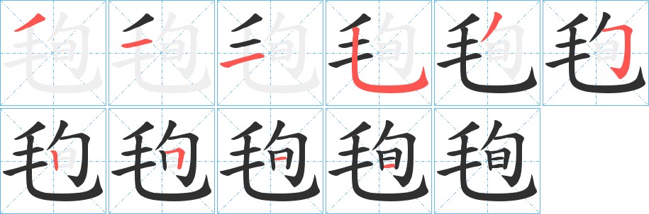 毥字的笔顺图片