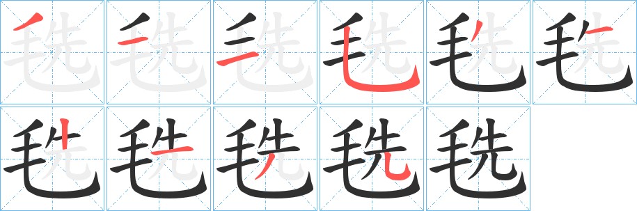 毨字的笔顺图片