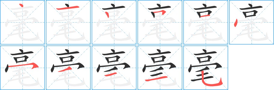 毫字的笔顺，共11画