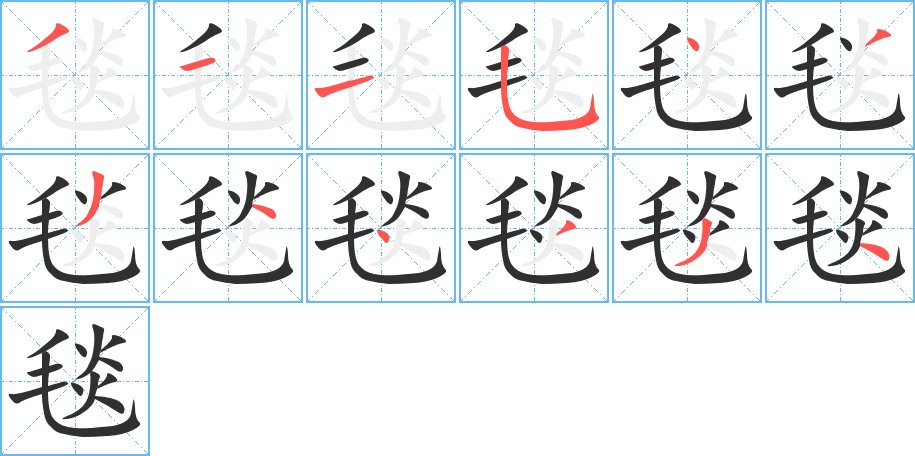 毯字的笔顺，共12画