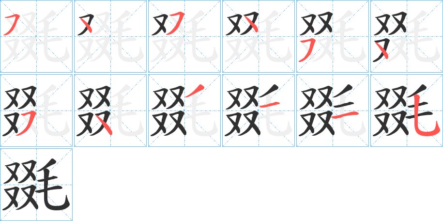 毲字的笔顺，共12画