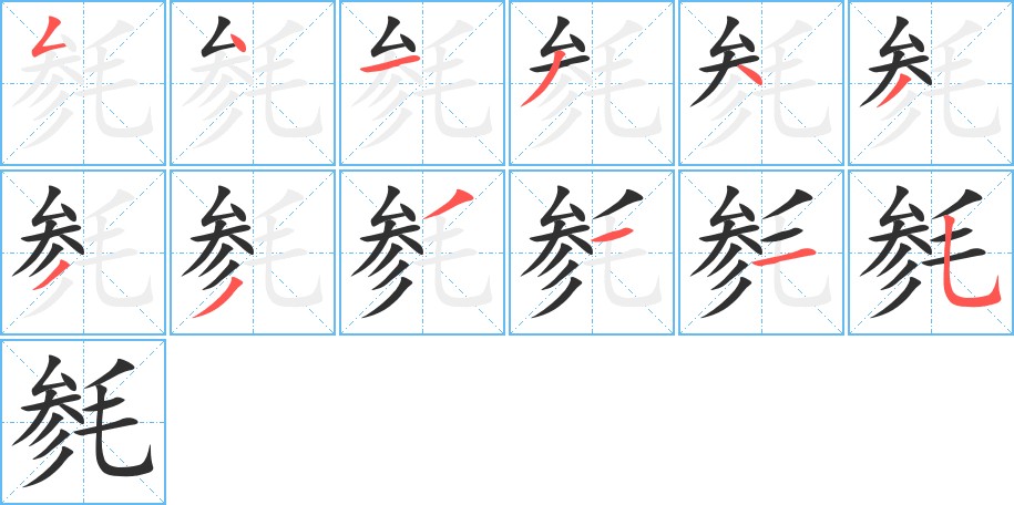 毵字的笔顺图片