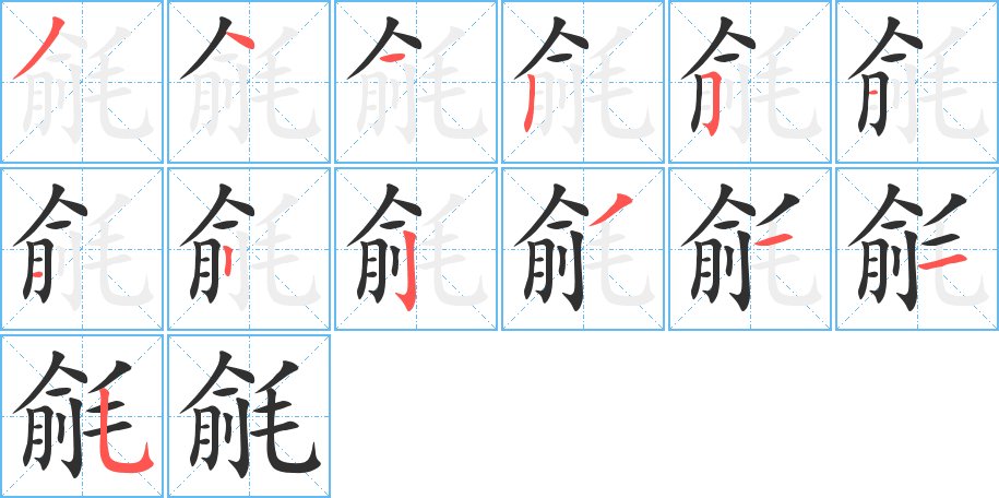 毹字的笔顺图片