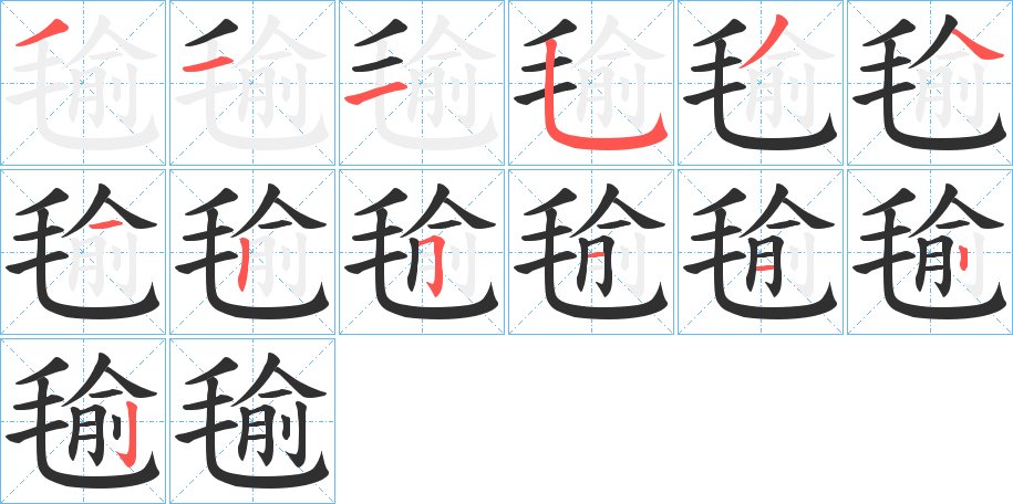 毺字的笔顺图片