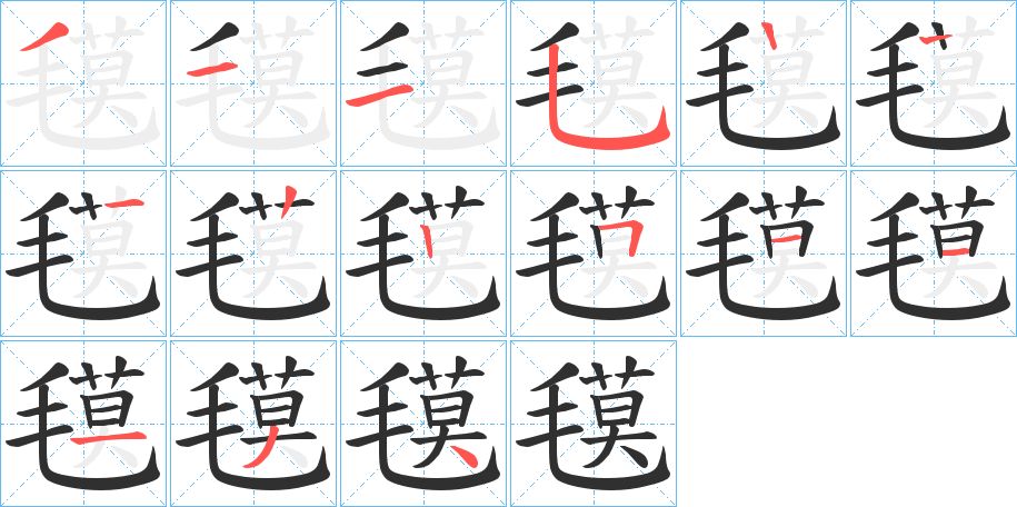 氁字的笔顺图片