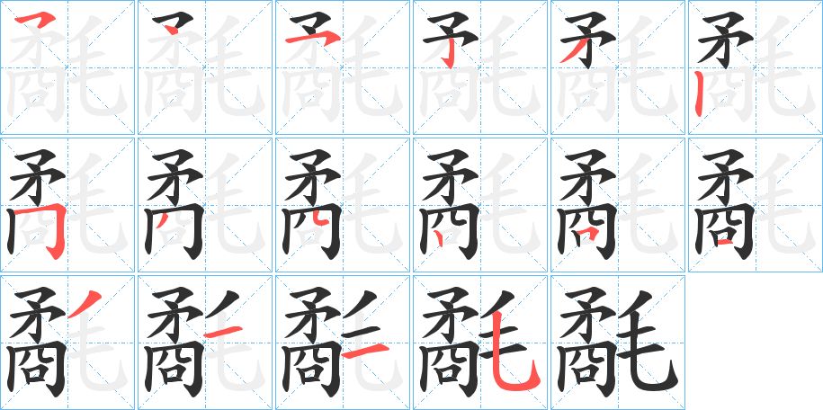 氄字的笔顺，共16画
