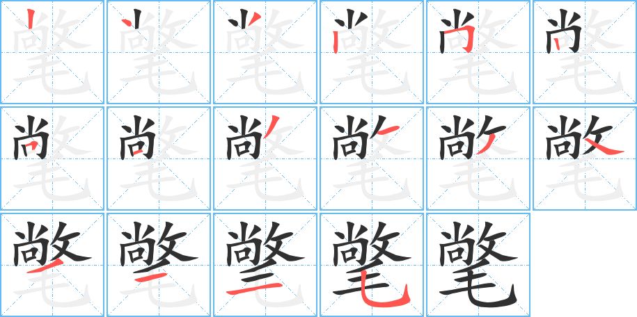 氅字的笔顺图片