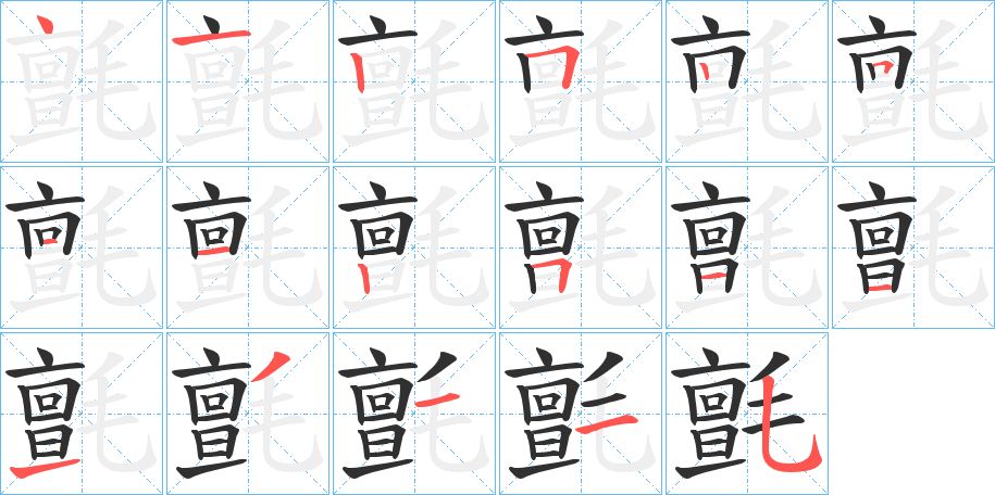 氈字的笔顺图片