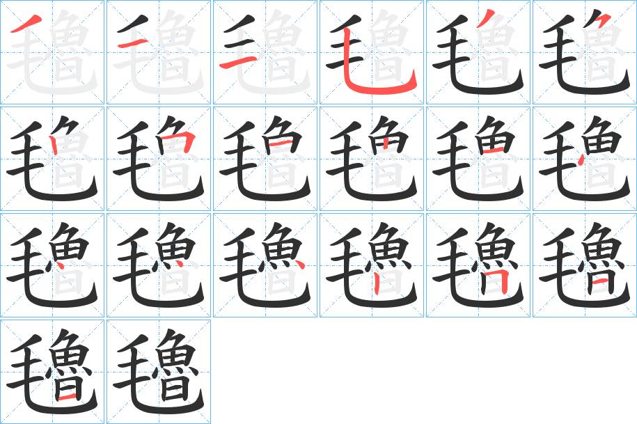氌字的笔顺，共19画