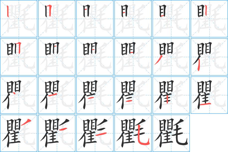 氍字的笔顺，共22画