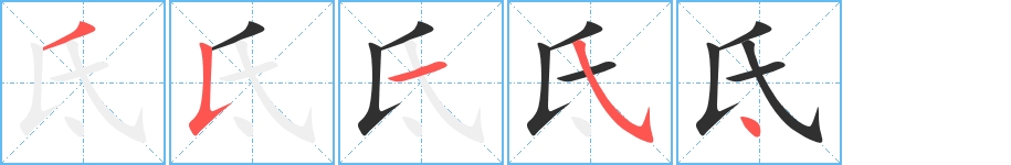 氐字的笔顺图片
