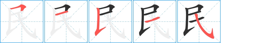 民字的笔顺图片