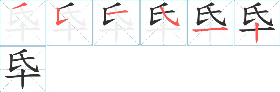 氒字的笔顺图片
