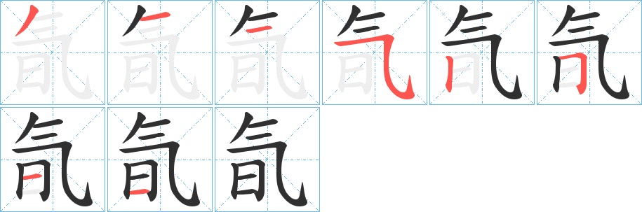 氜字的笔顺，共8画