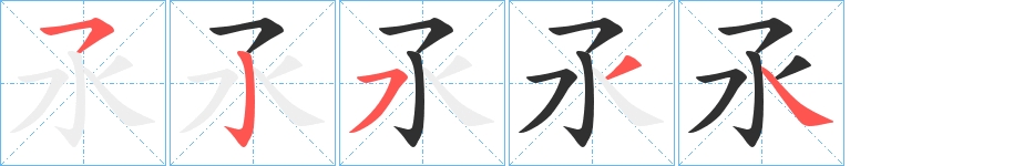 氶字的笔顺图片