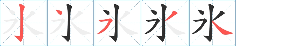 氷字的笔顺，共5画