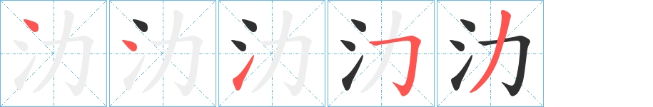 氻字的笔顺，共5画