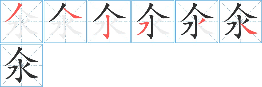 氽字的笔顺图片
