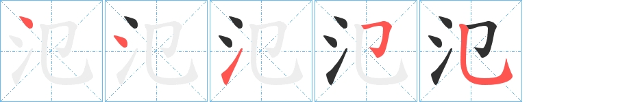 氾字的笔顺图片