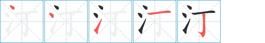 汀字的笔顺图片