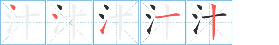 汁字的笔顺图片