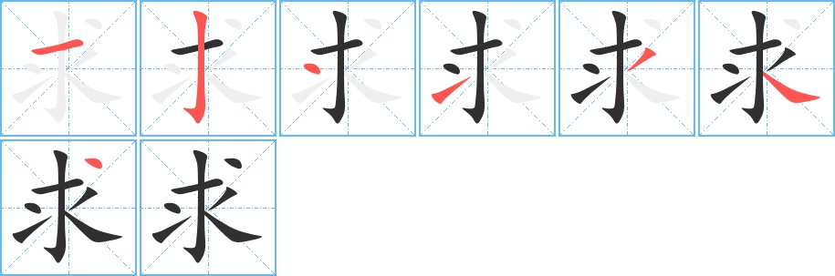 求字的笔顺，共7画