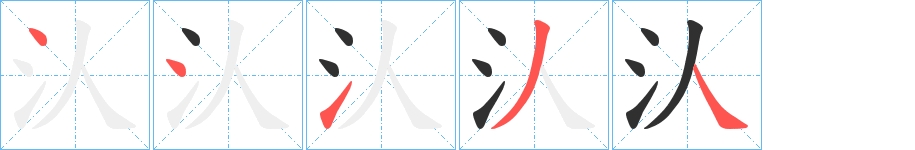 汄字的笔顺，共5画