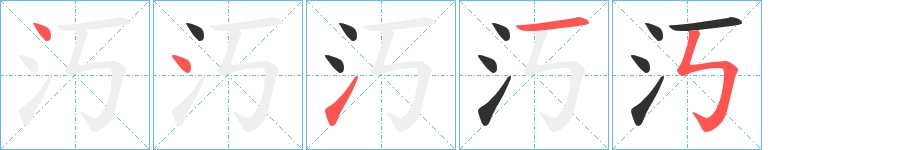 汅字的笔顺，共5画