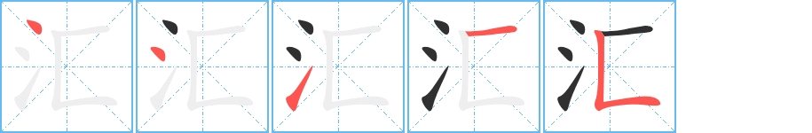 汇字的笔顺图片