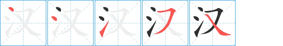 汉字的笔顺图片