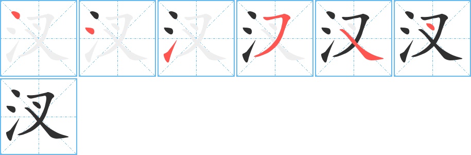 汊字的笔顺，共6画