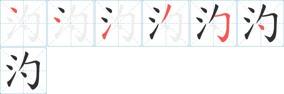 汋字的笔顺，共6画