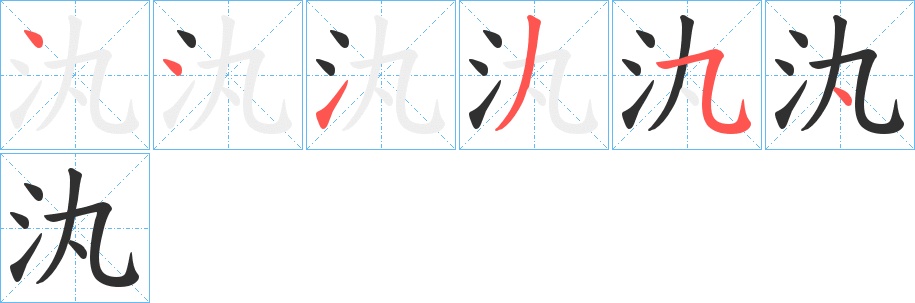 汍字的笔顺，共6画
