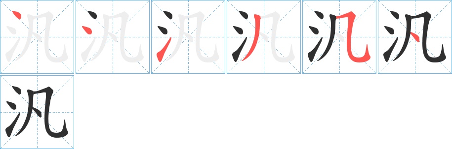 汎字的笔顺，共6画