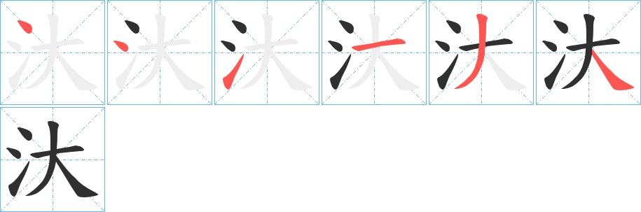 汏字的笔顺，共6画