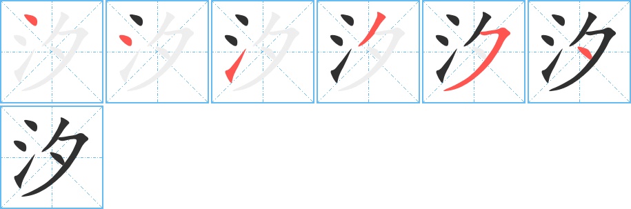 汐字的笔顺，共6画