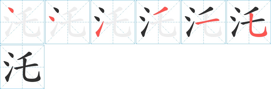 汑字的笔顺图片