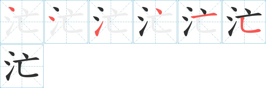 汒字的笔顺，共6画