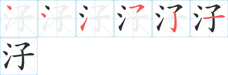 汓字的笔顺，共6画