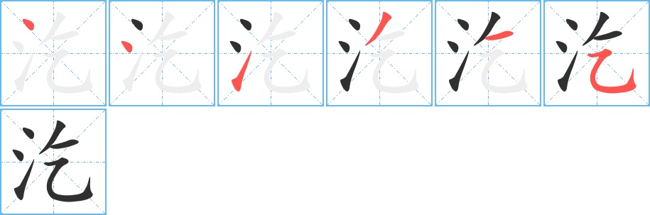 汔字的笔顺，共6画