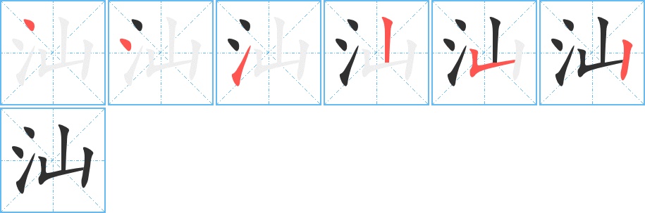汕字的笔顺，共6画