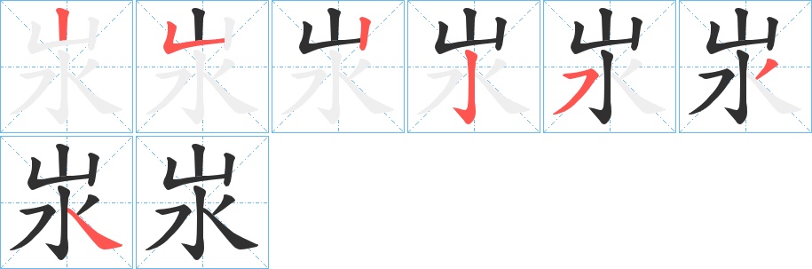 汖字的笔顺，共7画