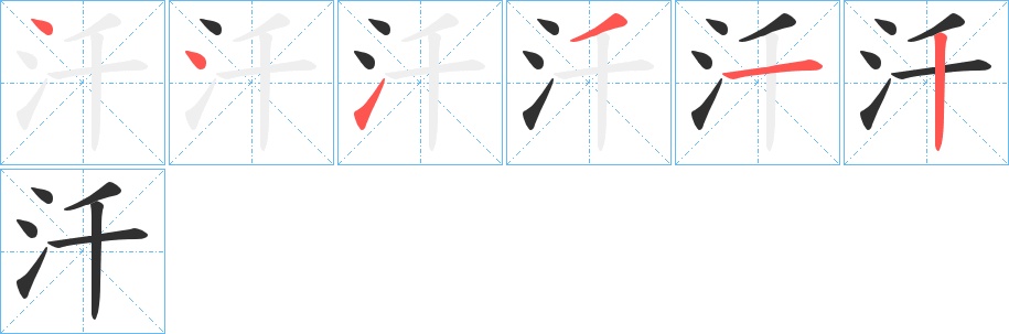 汘字的笔顺，共6画