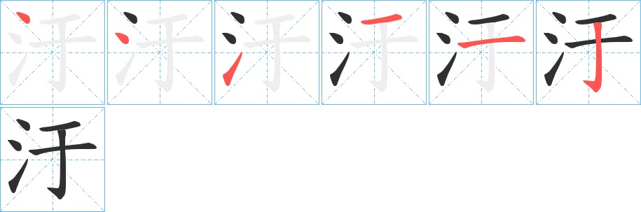 汙字的笔顺，共6画