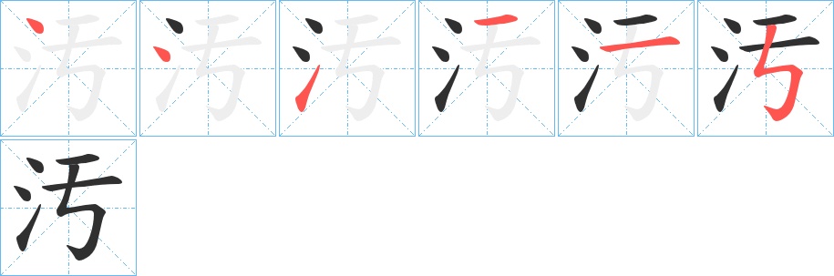 汚字的笔顺，共6画