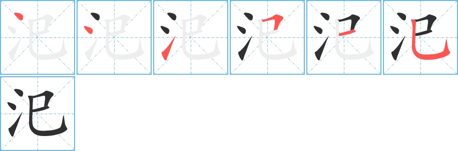 汜字的笔顺，共6画