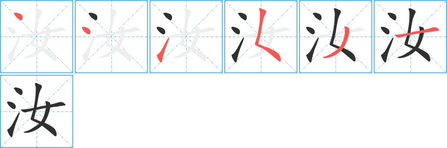 汝字的笔顺图片