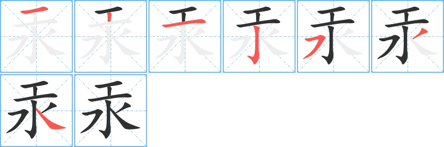 汞字的笔顺，共7画