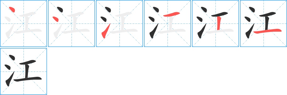 江字的笔顺图片