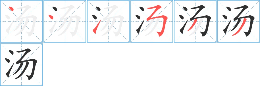 汤字的笔顺，共6画